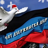 ЧАТ ДЗЕРЖИНСКА ДНР