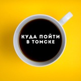 Куда пойти в Томске | Мероприятия