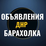 Объявления ДНР Донецк Амвросиевка Старобешево Комсомольское Тельманово Барахолка Авторынок Недвижимость