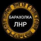 Барахолка ЛНР Антрацит Красный Луч Луганск Вахрушево Краснодон