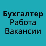 БУХГАЛТЕРИЯ ПОИСК БУХГАЛТЕРА РАБОТА ВАКАНСИИ ПОИСК РАБОТЫ