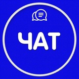 Чат на продажу.