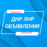 Объявления ДНР ЛНР Барахолка ДНР ЛНР