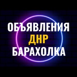 Объявления ДНР Донецк Докучаевск Еленовка Андреевка Доля Любовка Барахолка Авторынок Недвижимость