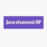 Доска объявлений ЛНР Луганск Зимогорье Северодонецк Лисичанск Стаханов