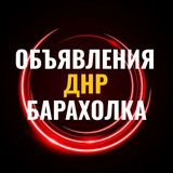 Объявления ДНР Донецк Горловка Енакиево Углегорск Ждановка Барахолка Авторынок Недвижимость