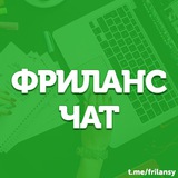 ФРИЛАНС ЧАТ