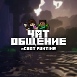 Чат Фантайм | FunTime беседа