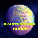 🎭 Политический Юмор 🎭 Чат 💬 🔔