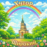 Хутор Широкий
