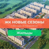ЖИЛЬЦЫ / ЖК Новые сезоны / Краснодар