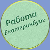 Екатеринбург Работа/Шабашки