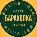 Объявления Новая Каховка Днепряны Корсунка Масловка Таврийск Тополевка Барахолка Недвижимость Реклама