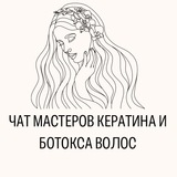 №1 ЧАТ МАСТЕРОВ КЕРАТИНА И БОТОКСА ВОЛОС