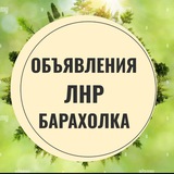 Объявления ЛНР Луганск Кременная Краснореченское Новолимаревка Барахолка Авторынок Недвижимость