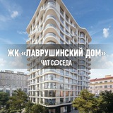 ЖК ЛАВРУШИНСКИЙ Дом, Москва, ЦАО