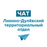 Чат Ликино-Дулёвский ТО 🔸приём обращений с 08:30 до 17:30