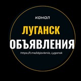 Объявления ЛНР Луганск Алчевск Перевальск Брянка Зоринск Горное Барахолка Авторынок Недвижимость