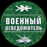 Чат Военный Осведомитель