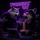 Троллинг Чат 🤬❤️