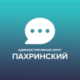 Чат Пахринского административного округа