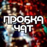 Пробка чат