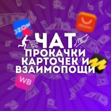 ЧАТ ПРОКАЧКИ WB/OZON/ALI.ВЗАИМОПОЩЬ