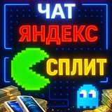 Чат Яндекс Сплит, WB, мануалы