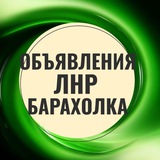 Объявления ЛНР Луганск Станица Луганская Петропавловка Нижняя Териховка