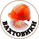 Чат Вахта GO | Вакансии