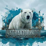Чат ВАХТОВИКОВ 18+
