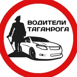 ВОДИТЕЛИ ТАГАНРОГА