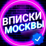Чат Вписки Москвы