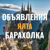 Ялта Объявления Барахолка Отдых Авторынок Недвижимость