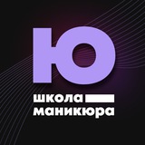 Чат школы маникюра И.Юфатовой