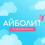 Айболит - чат для детских врачей