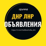 Барахолка ДНР ЛНР Объявления