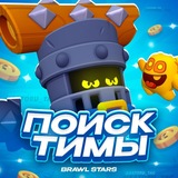 Поиск тимы | Бравл Старс