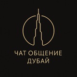 ФОРУМ DUBAI💎ОБЩЕНИЕ