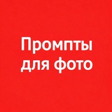 Промпты для фото | Чат джп джпт жпт джипити