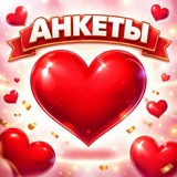 АНКЕТЫ | ЗНАКОМСТВА