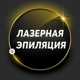 Лазерная эпиляция