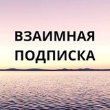 ❤️Взаимная Подписка | Реакции❤️