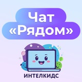 "Рядом" Чат с психологом Академии Интелкидс