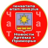 🔞 ЧАТ ТГ-канала "Новости Артёма+ ПРИМОРЬЕ" 👥