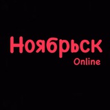 Ноябрьск Online