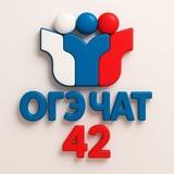 Чат ОГЭ Кемеровская область 42 регион