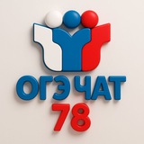 Чат ОГЭ СПБ 78 регион