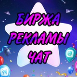 Биржа Рекламы | Покупка и Продажа
