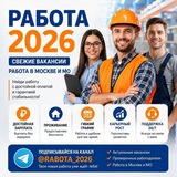 Чат РАБОТА 2026 | МОСКВЕ И МО🇷🇺